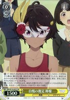 【ヴァイス】SR◇自慢の俊足 檸檬