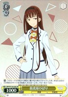 八奈見杏菜【ヴァイスシュヴァルツトレカお買得価格通販：トレコロ】
