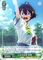 【ヴァイス】SR◇元気な挨拶 檸檬