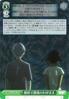 【ヴァイス】SR◇最初で最後のわがまま