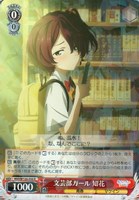 【ヴァイス】R◇文芸部ガール 知花