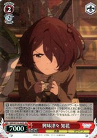 【ヴァイス】SR◇興味津々 知花