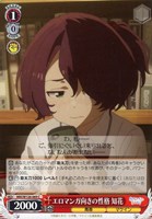 【ヴァイス】C◇エロマンガ向きの性格 知花