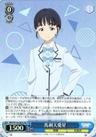 【ヴァイス】ＳＲ◇馬剃天愛星