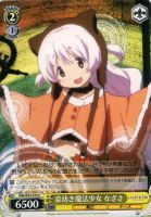 【ヴァイス】C◇姿幼き魔法少女 なぎさ