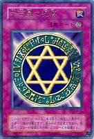【遊戯王】ウルトラレア◇六芒星の呪縛