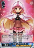 【ヴァイス】U◇希望を胸に いろは