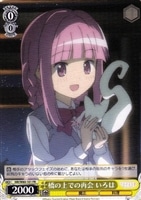 【ヴァイス】プロモ◇橋の上での再会　いろは