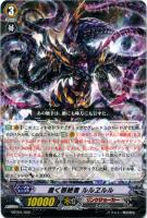 蠢く根絶者 ルルヱルル