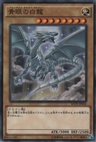 青眼の白龍【遊戯王トレカお買得価格通販：トレコロ】