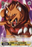 【ヴァイス】C)ノーマル仕様◇狼形態アルフ