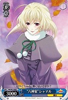 【ヴァイス】C◇“八神家”シャマル