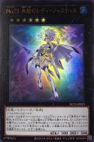 【遊戯王】ウルトラレア◇No.21 氷結のレディ・ジャスティス
