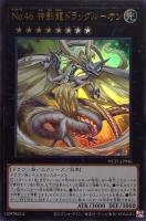 【遊戯王】ウルトラレア◇No.46 神影龍ドラッグルーオン