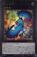 【遊戯王】ウルトラレア◇No.49 秘鳥フォーチュンチュン