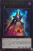 【遊戯王】ウルトラレア◇No.83 ギャラクシー・クィーン