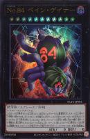 【遊戯王】ウルトラレア◇No.84 ペイン・ゲイナー