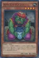 【遊戯王】ノーマルレア◇おねだりゴブリン