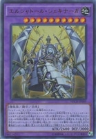 エルシャドール・シェキナーガ【遊戯王トレカ高価買取価格査定