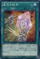 【遊戯王】ノーマル)魔法◇星守る結界