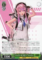 【ヴァイス】U◇“ペッパーセラピー”ペッパー