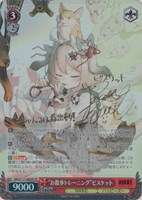 【ヴァイス】SP)サイン付◇“お散歩トレーニング”ビスケット