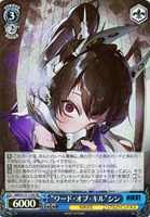 【ヴァイス】SR◇“ワード・オブ・キル”シン