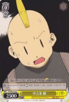 【ヴァイス】C)ノーマル仕様◇中之条 剛