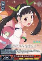 【ヴァイス】U◇交わす約束 八九寺真宵
