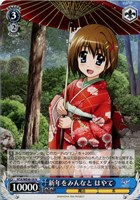 【ヴァイス】Ｎ◇新年をみんなと はやて