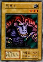【遊戯王】ノーマル)モンスター◆恐竜人