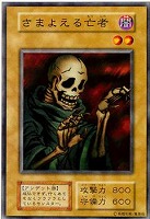 【遊戯王】ノーマル)モンスター◆さまよえる亡者