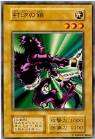 【遊戯王】ノーマル)モンスター◆封印の鎖