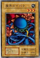 【遊戯王】ノーマル)モンスター◆魔界のイバラ