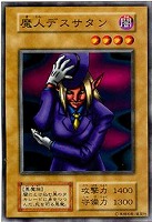 魔人デスサタン