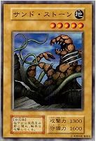 サンド・ストーン