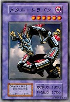 メタル・ドラゴン