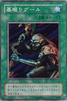 【遊戯王】ノーマル)魔法◆墓堀りグール