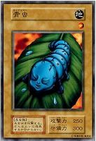 【遊戯王】ノーマル)モンスター◆青虫