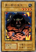 黒い影の鬼王
