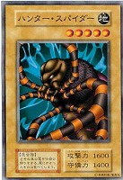 【遊戯王】ノーマル)モンスター◆ハンター・スパイダー