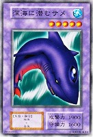 【遊戯王】ノーマル)融合◆深海に潜むサメ