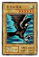 【遊戯王】ノーマル)モンスター◆巨大な怪鳥