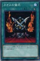 【遊戯王】ノーマル)魔法◇カオスの儀式