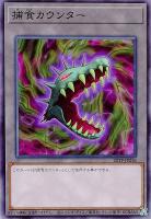 【遊戯王】ノーマル）カウンター◇捕食カウンター