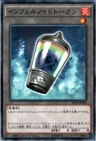 【遊戯王】ノーマル)モンスター◇インフェルノイドトークン