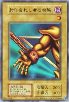 【遊戯王】ウルトラレア）右下ホロ有り）制限◇封印されし者の右腕[復刻版]