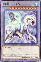 【遊戯王】ノーマル）モンスター◇神龍トークン