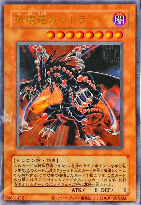 【遊戯王】モンスター◇破壊竜ガンドラ[ステンレス製]