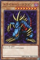 トライホーン・ドラゴン